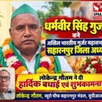सहारनपुर 19 अक्टूबर 26 अखिल भारतीय गुर्जर महासभा ने धर्मवीर सिंह गुर्जर को बनाया सहारनपुर जिला अध्यक्ष, समाज में खुशी की लहर,,,,