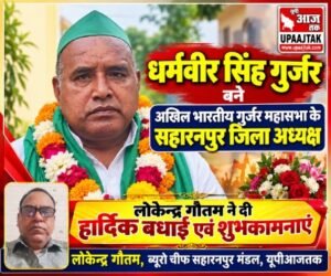 सहारनपुर 19 अक्टूबर 26 अखिल भारतीय गुर्जर महासभा ने धर्मवीर सिंह गुर्जर को बनाया सहारनपुर जिला अध्यक्ष, समाज में खुशी की लहर,,,,