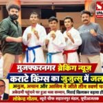 मुजफ्फरनगर 19 अक्टूबर 2026 कराटे किंग्स का जुजुत्सु में जलवा, अनुज, अयान और आसिम ने जीते तीन स्वर्ण पदक