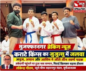मुजफ्फरनगर 19 अक्टूबर 2026 कराटे किंग्स का जुजुत्सु में जलवा, अनुज, अयान और आसिम ने जीते तीन स्वर्ण पदक