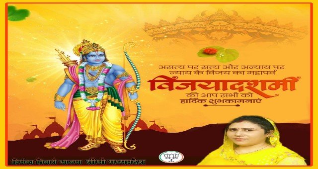 सीधी (मध्य प्रदेश): असत्य पर सत्य की विजय: सीधी में विजयादशमी की धूम, क्षेत्रवासियों को हार्दिक शुभकामनाएं- प्रियंका तिवारी भाजपा नेत्री 