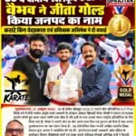 मुजफ्फरनगर 21 अक्टूबर 2026* वैभव चौधरी ने कराटे प्रतियोगिता में जीता स्वर्ण पदक, राष्ट्रीय प्रतियोगिता के लिए चयनित