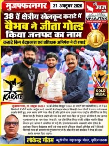 मुजफ्फरनगर 21 अक्टूबर 2026* वैभव चौधरी ने कराटे प्रतियोगिता में जीता स्वर्ण पदक, राष्ट्रीय प्रतियोगिता के लिए चयनित