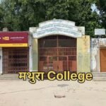 मथुरा 21 अक्टूबर 26*विभाग अधिकारियों और विद्यालय प्रबंधन की उदासीनता से मथुरा के शिक्षा मंदिरबन रहे हैं को मौज मस्ती का अड्डे!