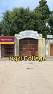 मथुरा 21 अक्टूबर 26*विभाग अधिकारियों और विद्यालय प्रबंधन की उदासीनता से मथुरा के शिक्षा मंदिरबन रहे हैं को मौज मस्ती का अड्डे!