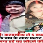 बाराबंकी 23 अक्टूबर 26*5 बच्चों की मां को लेकर 3 बच्चों का बाप भाग गया। 
