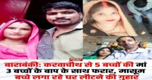 बाराबंकी 23 अक्टूबर 26*5 बच्चों की मां को लेकर 3 बच्चों का बाप भाग गया। 