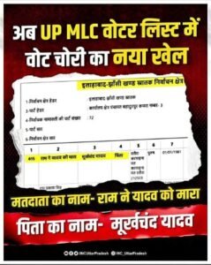 लखनऊ / प्रयागराज 23 अक्टूबर 26*❇️'राम ने यादव को मारा' नाम पर आयोग की सफाई, यूपी में 11 MLC सीटों पर वोटिंग जारी*