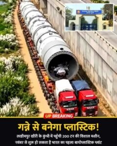 लखीमपुर खीरी 23 अक्टूबर 26*लखीमपुर खीरी में गन्ने से प्लास्टिक बनाने का देश का पहला बड़ा प्लांट अब चालू होने के करीब है। 