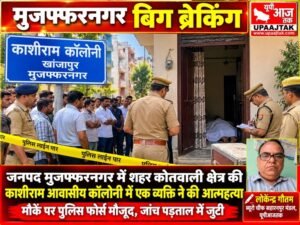 मुजफ्फरनगर23अक्टूबर26* काशीराम आवासीय कॉलोनी में एक व्यक्ति ने की आत्महत्या, मौके पर पहुंची पुलिस,,,