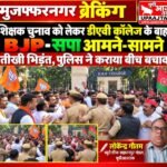 मुजफ्फरनगर23अक्टूबर26* शिक्षक चुनाव को लेकर डीएवी कॉलेज के बाहर BJP-सपा आमने-सामने
