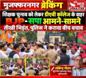 मुजफ्फरनगर23अक्टूबर26* शिक्षक चुनाव को लेकर डीएवी कॉलेज के बाहर BJP-सपा आमने-सामने