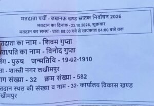 लखीमपुर खीरी23 अक्टूबर 26* - लखनऊ खंड स्नातक निर्वाचन की मतदाता पर्ची में 116 वर्ष उम्र दर्ज होने