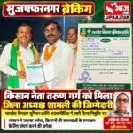 शामली 24 अक्टूबर 2026* किसान नेता तरुण गर्ग को भारतीय किसान यूनियन क्रांति अराजनीतिक में मिली जिला अध्यक्ष की जिम्मेदारी,,,