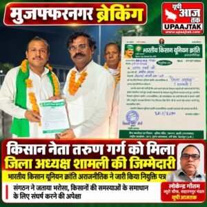 शामली 24 अक्टूबर 2026* किसान नेता तरुण गर्ग को भारतीय किसान यूनियन क्रांति अराजनीतिक में मिली जिला अध्यक्ष की जिम्मेदारी,,,