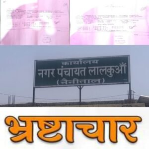 नैनीताल 23 अक्टूबर 26*लालकुआं नगर पंचायत में वित्तीय घोटाले की जांच 5 महीने बाद भी अधर में, समाजसेवी ने सीएम पोर्टल पर की शिकायत;