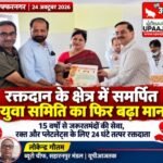 मुजफ्फरनगर: 24 अक्टूबर 2026 रक्तदान के क्षेत्र में समर्पित युवा समिति का फिर बढ़ा मान, सीएमओ ने किया सम्मानित,,,