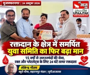 मुजफ्फरनगर: 24 अक्टूबर 2026 रक्तदान के क्षेत्र में समर्पित युवा समिति का फिर बढ़ा मान, सीएमओ ने किया सम्मानित,,,