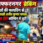 मुजफ्फरनगर24अक्टूबर26*तितावी में बदमाशों का दुस्साहस! चेकिंग के दौरान पुलिस पर ताबड़तोड़ फायरिंग,