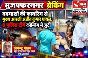 मुजफ्फरनगर24अक्टूबर26*तितावी में बदमाशों का दुस्साहस! चेकिंग के दौरान पुलिस पर ताबड़तोड़ फायरिंग,