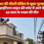 विदिशा 25 अक्टूबर 26*एमपी में गुटखा थूकने के दौरान हाईटेंशन लाइन की चपेट में आए बुजुर्ग की मौत