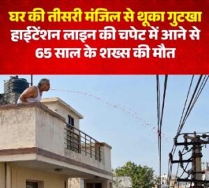 विदिशा 25 अक्टूबर 26*एमपी में गुटखा थूकने के दौरान हाईटेंशन लाइन की चपेट में आए बुजुर्ग की मौत