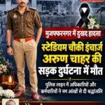 मुजफ्फरनगर, 25 अक्टूबर 2026*दुखद हादसा: स्टेडियम चौकी इंचार्ज अरुण चाहर की सड़क दुर्घटना में मौत,