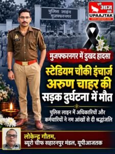 मुजफ्फरनगर, 25 अक्टूबर 2026*दुखद हादसा: स्टेडियम चौकी इंचार्ज अरुण चाहर की सड़क दुर्घटना में मौत,