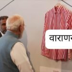 वाराणसी 25 अक्टूबर 26*काशी में मोदी ने कपड़ा फैक्ट्री का उद्घाटन किया…