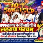 मुजफ्फरनगर 26 अक्टूबर 26* मुजफ्फरनगर के खिलाड़ियों ने 10वीं ऑल इंडिया कराटे चैंपियनशिप में लहराया परचम