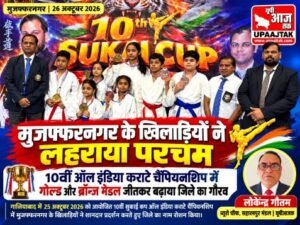 मुजफ्फरनगर 26 अक्टूबर 26* मुजफ्फरनगर के खिलाड़ियों ने 10वीं ऑल इंडिया कराटे चैंपियनशिप में लहराया परचम