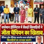 मुजफ्फरनगर26अक्टूबर26*मुजफ्फरनगर के विश्व विख्यात वर्धमान हॉस्पिटल में सैकड़ों खिलाड़ियों ने दिखाया दमखम, जीते चैंपियन के खिताब,,