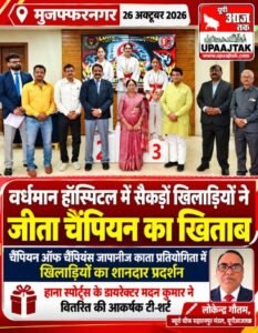मुजफ्फरनगर26अक्टूबर26*मुजफ्फरनगर के विश्व विख्यात वर्धमान हॉस्पिटल में सैकड़ों खिलाड़ियों ने दिखाया दमखम, जीते चैंपियन के खिताब,,