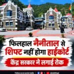 नैनीताल 27 अक्टूबर 26*नैनीताल हाईकोर्ट को हल्द्वानी शिफ्ट करने पर लगी रोक