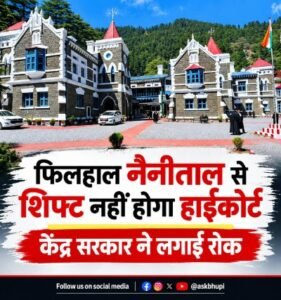 नैनीताल 27 अक्टूबर 26*नैनीताल हाईकोर्ट को हल्द्वानी शिफ्ट करने पर लगी रोक