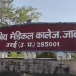 जालौन 28 अक्टूबर 26*राजकीय मेडिकल कॉलेज में रैगिंग के मामले में 17 एमबीबीएस छात्र 3 महीने के लिए निलंबित, 