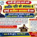 कौशाम्बी 28 अक्टूबर 26*पत्नी की हत्या करने वाले शातिर पति को अदालत में सुनाई आजीवन कारावास की सजा*