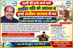 कौशाम्बी 28 अक्टूबर 26*पत्नी की हत्या करने वाले शातिर पति को अदालत में सुनाई आजीवन कारावास की सजा*