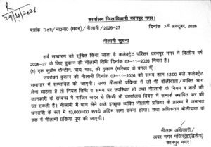कानपुर नगर 29 अक्टूबर 26*कलेक्ट्रेट परिसर में कैंटीन व चाय-चाट की दुकान की नीलामी सात नवंबर को*