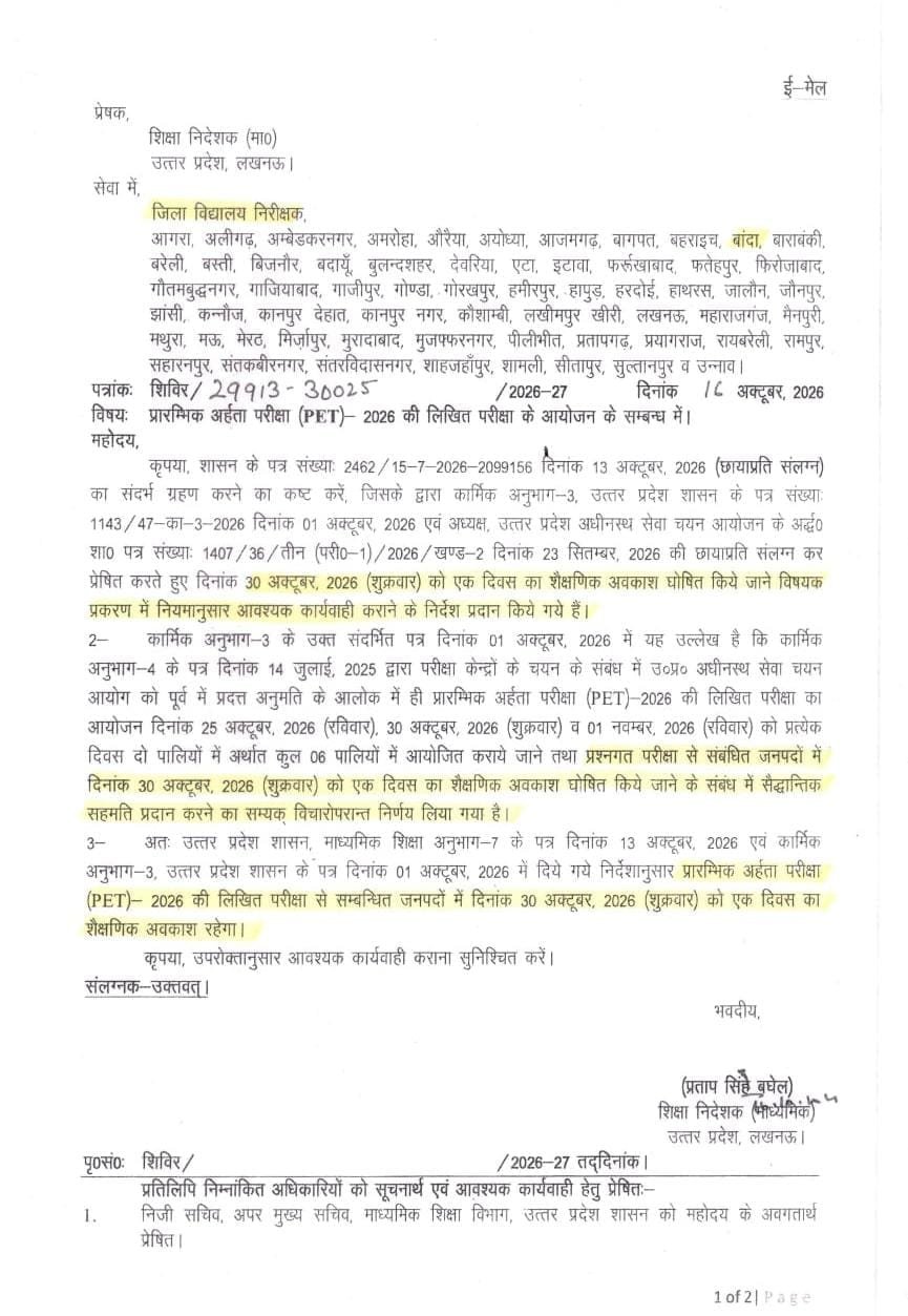 लखनऊ 29 अक्टूबर 26*PET परीक्षा के कारण 30 अक्टूबर को यूपी के कई जिलों में कल शैक्षणिक अवकाश घोषित