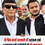 रामपुर 30अक्टूबर 26*दो पैन कार्ड मामले में आजम खां और अब्दुल्ला को हाईकोर्ट से बड़ी राहत, जमानत मंजूर।