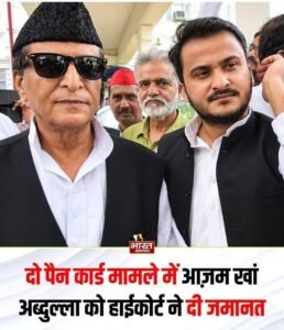 रामपुर 30अक्टूबर 26*दो पैन कार्ड मामले में आजम खां और अब्दुल्ला को हाईकोर्ट से बड़ी राहत, जमानत मंजूर।