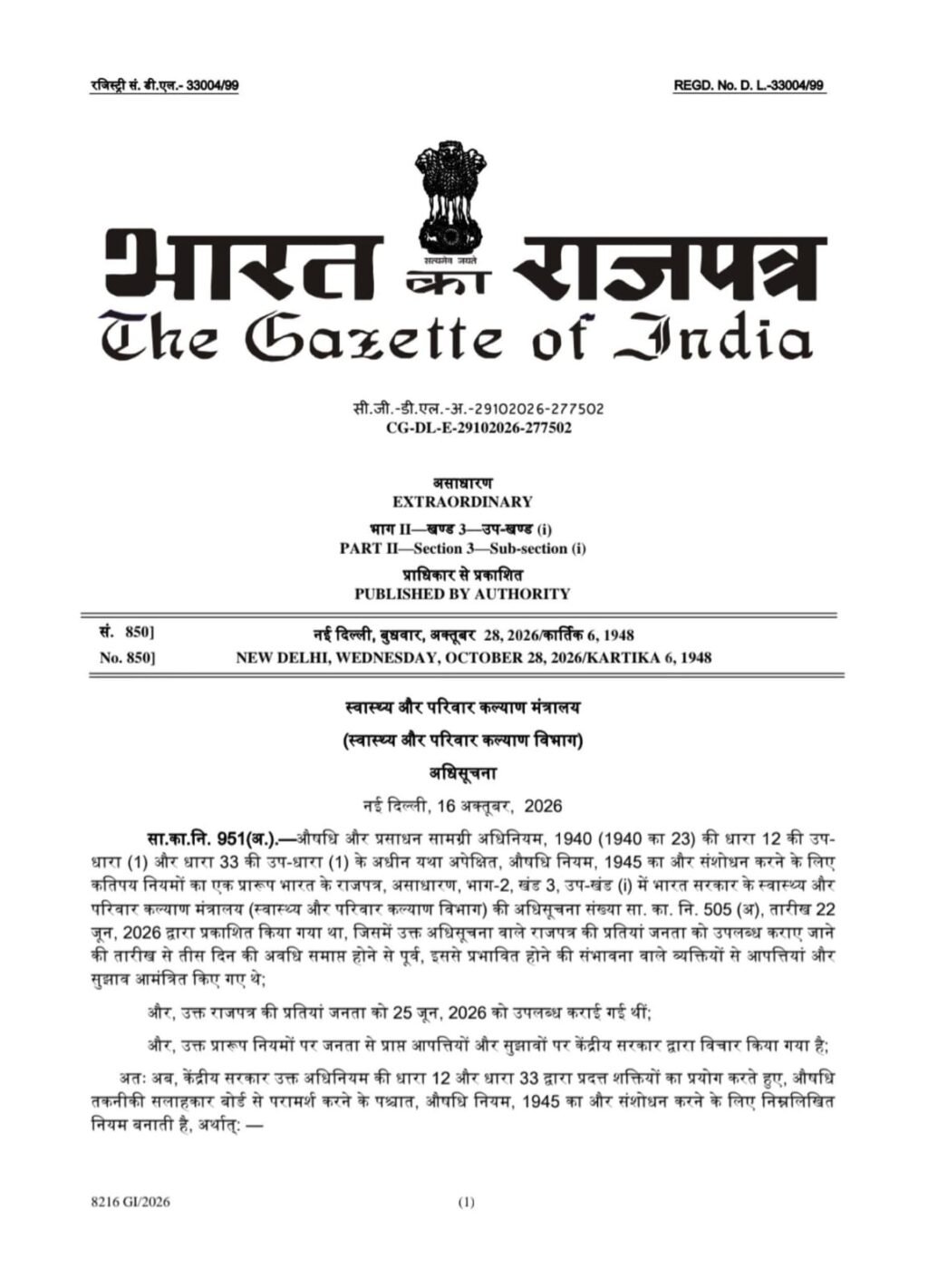 दिल्ली 30 अक्टूबर 26*💊 दवाओं के आयात पर सरकार का बड़ा फैसला, एक्सपायरी के करीब पहुंच चुकी दवाओं पर सख्ती !