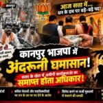 कानपुर30 अक्टूबर 26*भाजपा में अंदरूनी घमासान! सत्ता में पदों की बंदरबांट के आरोप,