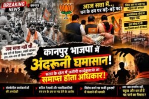 कानपुर30 अक्टूबर 26*भाजपा में अंदरूनी घमासान! सत्ता में पदों की बंदरबांट के आरोप,