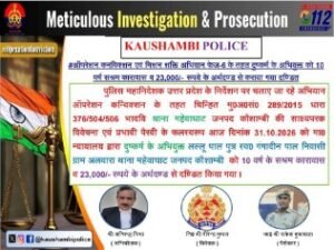 कौशाम्बी 31 अक्टूबर 26*दुष्कर्म के अभियुक्त को 10 साल की सजा, 23 हजार जुर्माना*