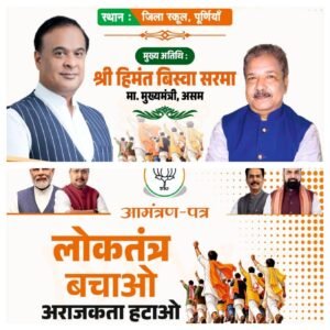 पूर्णिया बिहार 31 अक्टूबर26 क्षपूर्णिया में BJP का बड़ा शक्ति प्रदर्शन: "लोकतंत्र बचाओ-अराजकता हटाओ" पदयात्रा 4 नवंबर को