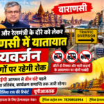 वाराणसी 30 अक्टूबर 26*वीवीआईपी दौरे को लेकर यातायात पुलिस अलर्ट, तीन घंटे पहले लागू होगा डायवर्जन