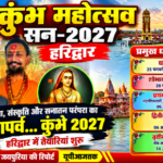 हरिद्वार 5 अक्टूबर 26*कुम्भ महोत्सव 2027: हरिद्वार में धर्मध्वजारोहण और तीन मुख्य अमृत स्नान पर्वों की तिथियां घोषित,