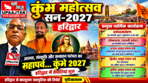हरिद्वार 5 अक्टूबर 26*कुम्भ महोत्सव 2027: हरिद्वार में धर्मध्वजारोहण और तीन मुख्य अमृत स्नान पर्वों की तिथियां घोषित,